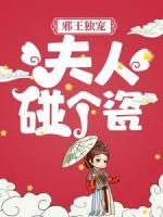 邪王獨(dú)寵：夫人，碰個(gè)瓷