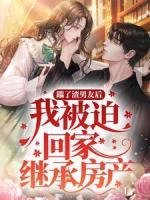 踹了渣男友后，我被迫回家繼承房產(chǎn)