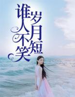 誰人不笑歲月短