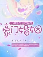 小綿羊與邁巴赫的豪門婚姻