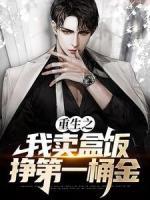 重生之我賣盒飯掙第一桶金