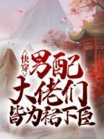 快穿：男配大佬們皆為裙下臣