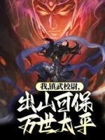 我，鎮(zhèn)武校尉，出山可保萬世太平