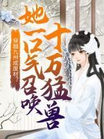 穿越九州成廢材？她一口氣召喚十萬猛獸