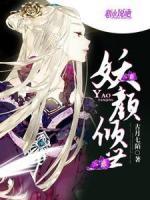 妖顏傾世