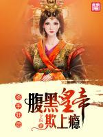 殺手狂后：腹黑皇帝欺上癮
