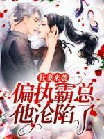 狂妻來襲，偏執(zhí)霸總他淪陷了