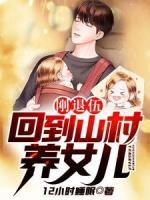 剛退伍，回到山村養(yǎng)女兒