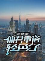 返歸地球后，仙君重道輕色了