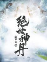 絕世神丹