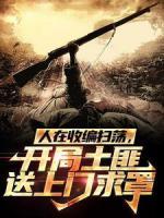 人在收編掃蕩，開(kāi)局土匪送上門求罩