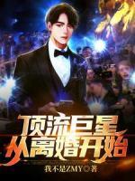 頂流巨星從離婚開始
