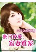 豪門掠愛：佳妻難寵