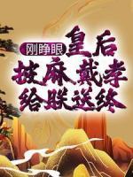 剛睜眼，皇后披麻戴孝給朕送終？