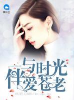 與時光伴愛蒼老