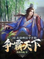 三國：從徐州縣令開始爭霸天下