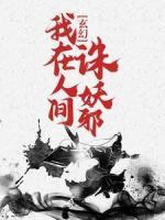 玄幻：我在人間誅妖邪！