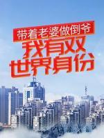 帶著老婆做倒?fàn)?，我有雙世界身份