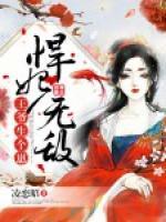 悍妃無(wú)敵：王爺，生個(gè)崽