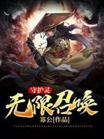 守護(hù)靈：無限召喚