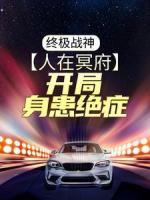 終極戰(zhàn)神：人在冥府，開局身患絕癥