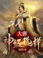 大唐：神級(jí)選擇