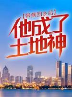 帶病回鄉(xiāng)后，他成了土地神