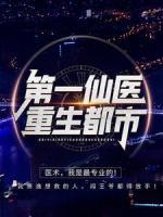 第一仙醫(yī)重生都市