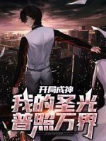 開局成神：我的圣光普照萬界