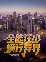 全能狂少橫行異界