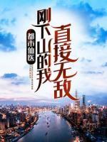 都市仙醫(yī)：剛下山的我直接無(wú)敵