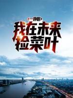 一睜眼，我在未來(lái)?yè)觳巳~