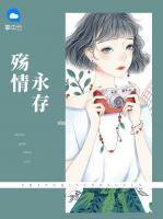殤情永存
