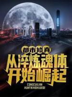 都市修真，從淬煉魂體開始崛起