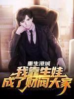 重生港城，我靠生娃成了財閥大家