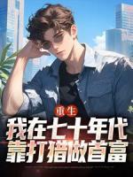 重生：我在七十年代靠打獵做首富
