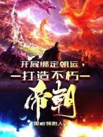 開局綁定朝運，打造不朽帝朝