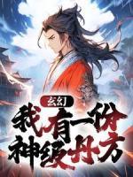 玄幻：我有一份神級丹方