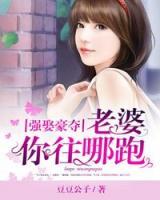 強娶豪奪：老婆，你往哪跑