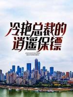 冷艷總裁的逍遙保鏢