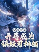 穿越大秦：開局成為鎮(zhèn)妖司神捕