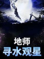 地師：尋水觀星