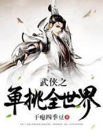 武俠之單挑全世界