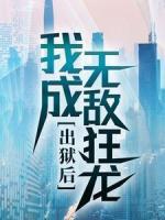 出獄后，我成無(wú)敵狂龍