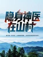隱身神醫(yī)在山村