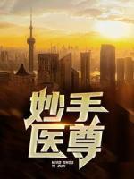 妙手醫(yī)尊