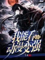 玄幻：我能看動漫變強