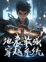地表最強(qiáng)穿越系統(tǒng)