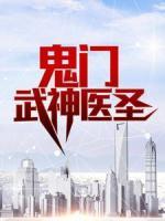 鬼門武神醫(yī)圣