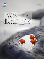 愛過一人恨過一生